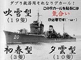 駆逐艦デカール　Ａセット